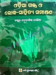 Odia Galpa O Loka-Sahitya Samikshyan By Debasis Pandia