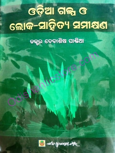 Odia Galpa O Loka-Sahitya Samikshyan By Debasis Pandia