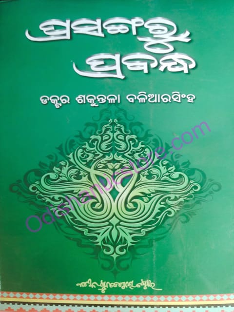 Prasangaru Prabandha By Sankutala Baliarsingh