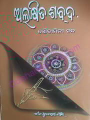 Alakshita Sabda By Soudamini Nanda