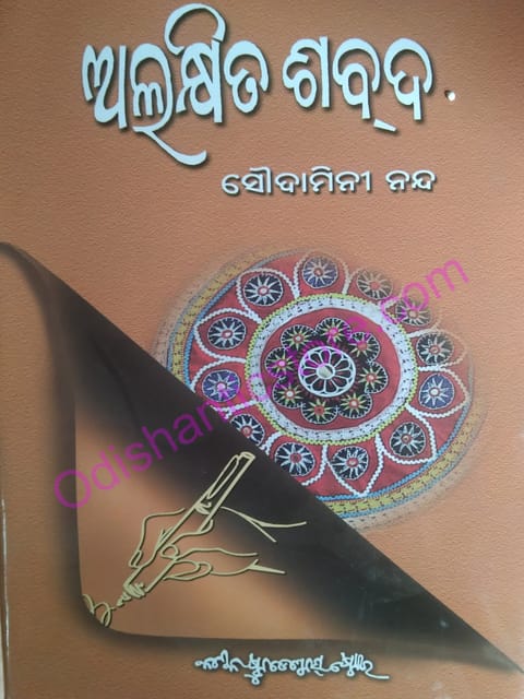 Alakshita Sabda By Soudamini Nanda