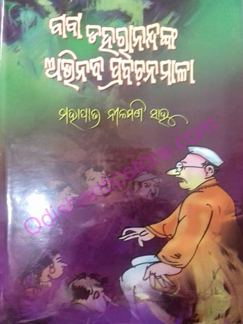 Baba Daharanandanka Abhinaba Prabachanamala