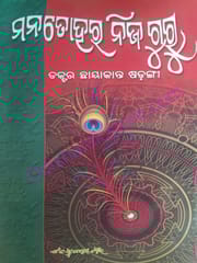 Mana Tohara Nija Guru By Chhayakanta Sarangi