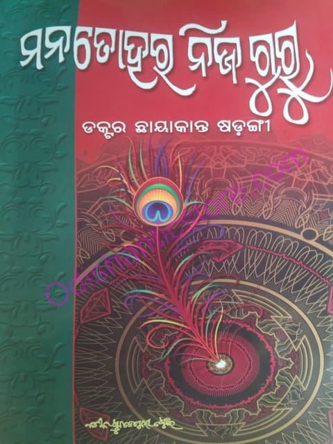 Mana Tohara Nija Guru By Chhayakanta Sarangi