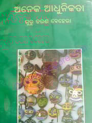 Aneka Adhunikata By Gurucharan Behera