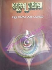 Enutenu Panchakatha By Babaji Charan Pattanayak