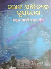 Loka Sahityara Ruparekha By Anadi Charan Gan