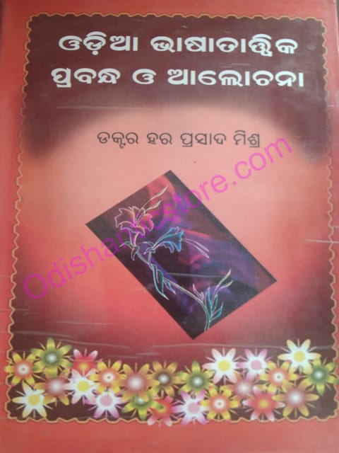 Odia Bhasatatwika Prabandha O Alochana By Hara Prasad Mishra
