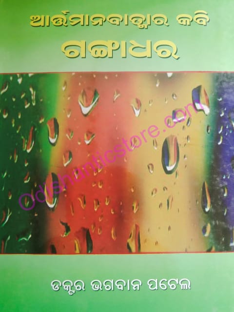 Artamanabatmara Kabi Gangadhar By Bhagaban Patel