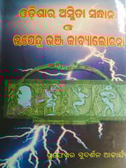 Odisara Asmita Sandhane O Upendra Bhanj Kabyalochana By Sudarsana Acharya