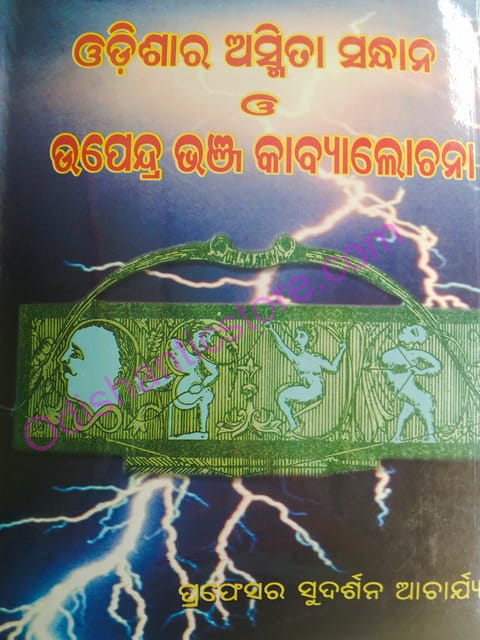 Odisara Asmita Sandhane O Upendra Bhanj Kabyalochana By Sudarsana Acharya