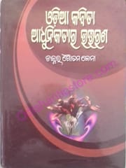 Odia Kabita : Adhunikatara Uttarana By Goutam Jena
