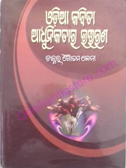 Odia Kabita : Adhunikatara Uttarana By Goutam Jena