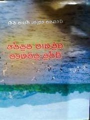 Prakruti Chitrannare Odisara Kabibrunda By Gourikumar Bramaha