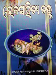Loka Sahitya Tattwa By Shyamsundar Mohapatra
