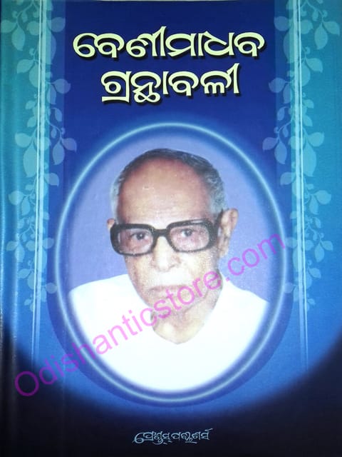 Benimadhaba Granthabali Part -1