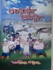 Mahapurush Achutananda Das Gopala Ogala