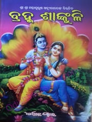 Mahapurush Achutananda Das Brhama Sankuli