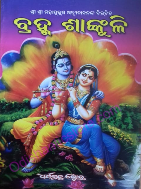 Mahapurush Achutananda Das Brhama Sankuli