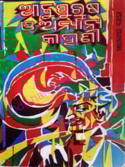 Abupurusa O Anyana Kahani By Manoj Das