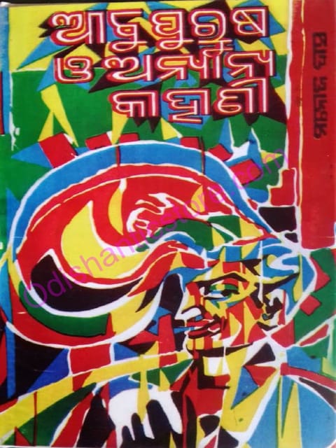 Abupurusa O Anyana Kahani By Manoj Das