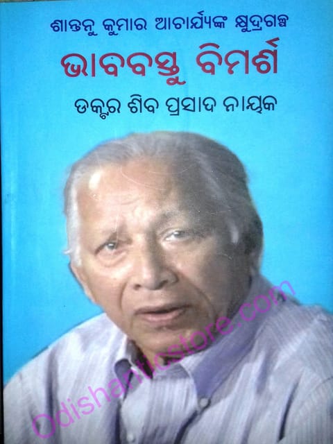 Santanu Kumar Acharjyanka Khudragalpa : Bhababastu Bimarsha By Siba Prasad Nayak