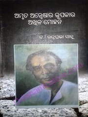 Amruta Anweshara Rupakara Akhila Kumar By Ratnaprabha Sahu