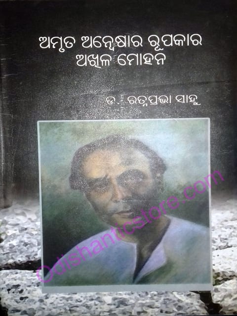 Amruta Anweshara Rupakara Akhila Kumar By Ratnaprabha Sahu