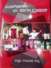 Natyacharcha O Anya Prasanga By Narayan Sahu