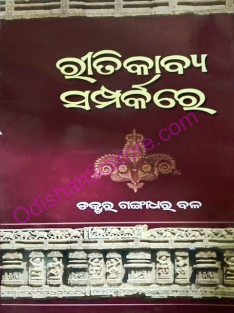 Ritikavya Samparkare By Gangadhar Bal