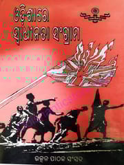 Odishare Swadhinata Sangram (Ditiyardha ) By Braja Mohan Mohanty