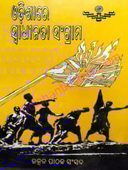 Odishare Swadhinata Sangram ( Purbadha ) By Braja Mohan Mohanty