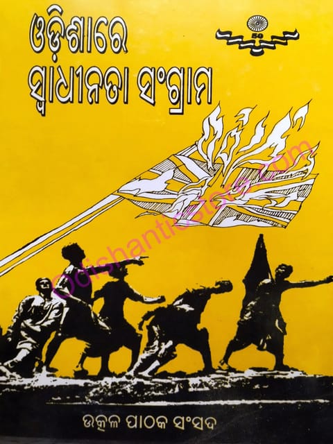 Odishare Swadhinata Sangram ( Purbadha ) By Braja Mohan Mohanty