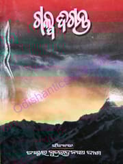 Galpa Diganta By Surendranath Dash