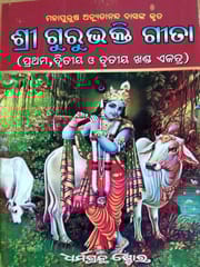 Sri Gurubhakti Geeta By Mahapurush Achutananda Das
