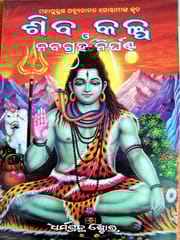 Sibakalpa O Nabakhanda Nirghanta By Achutananda Das