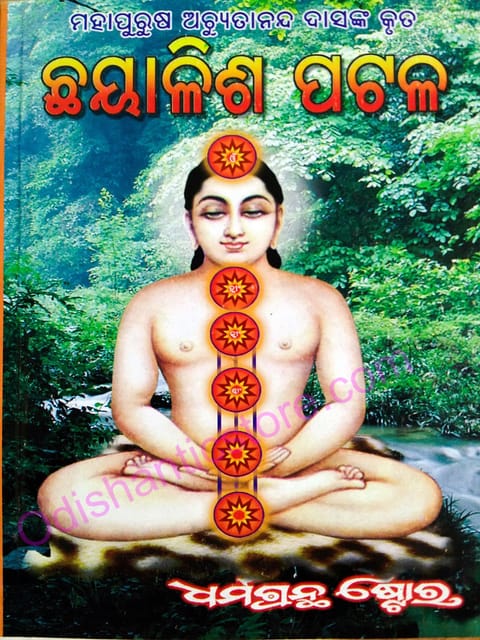46 Patala By Mahapurusha Achutananda Das