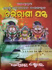 Chaurasi Yantra By Mahapurusha Achutananda Das