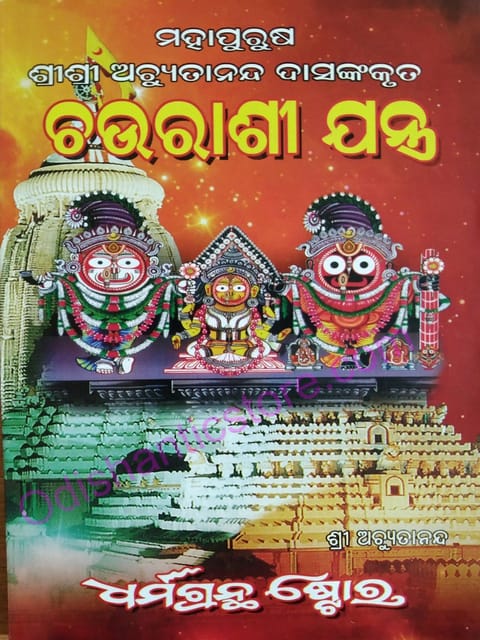 Chaurasi Yantra By Mahapurusha Achutananda Das