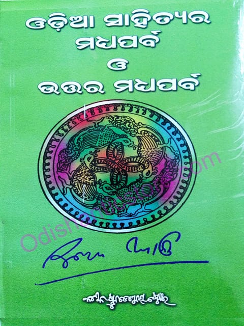 Odia Sahityara Madhyaparva O Uttaramadhyaparva By Surendra Mohanty