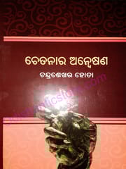 Chetanara Anweshana By Chandrasekhar Hota