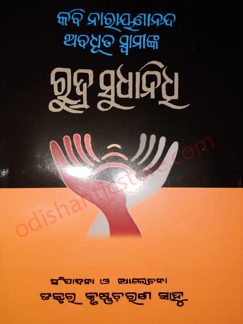 Kabi Narayanananda Abadhuta Swami's Rudra Sudhanidhi