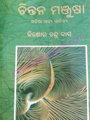 Chintan Manjusa( Odia Gadya Sahitya ) By Kishore Chandra Das