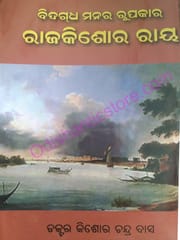 Biddagdha Manara Rupakara : Rajkishore Ray