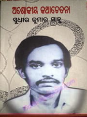 Ashokiya Kathachetana By Sudhira Kumar Sahu