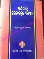 Abhinaba Sarala Utkal Abidhana By Ramala Kar