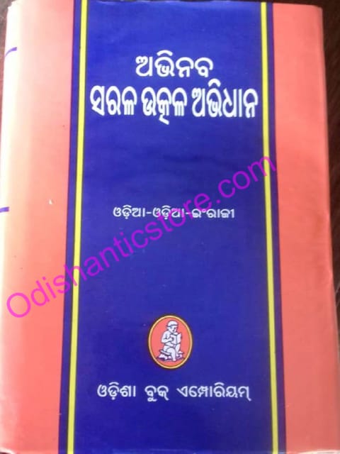 Abhinaba Sarala Utkal Abidhana By Ramala Kar