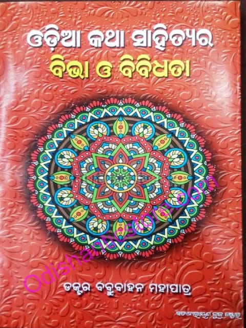 Odia Katha Sahityara Bibha O Bibidhata By Babrubahana Mohapatra
