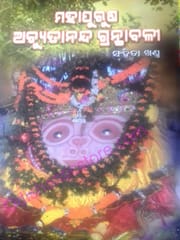 Mahapurusha Achyutananda Granthabali Part-1 Sanhita Khanda By Achutananda