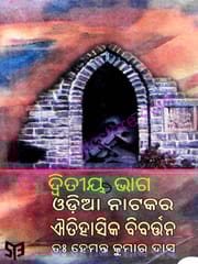 Odia Natakara Aitihasika Bibartana Part-2  By Hemanta Kumar Das